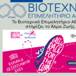 Το Βιοτεχνικό Επιμελητήριο Αθήνας, στηρίζει το Άλμα Ζωής. Race for the Cure 2025