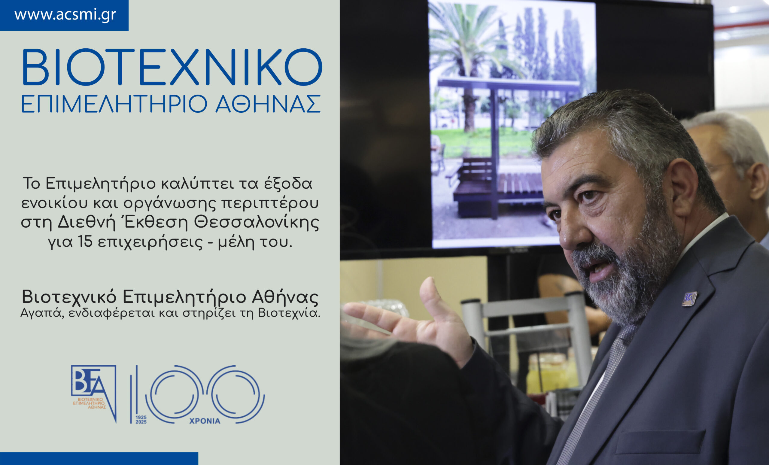 You are currently viewing Βιοτεχνικό Επιμελητήριο Αθήνας. Αγαπά, ενδιαφέρεται και στηρίζει τη Βιοτεχνία.