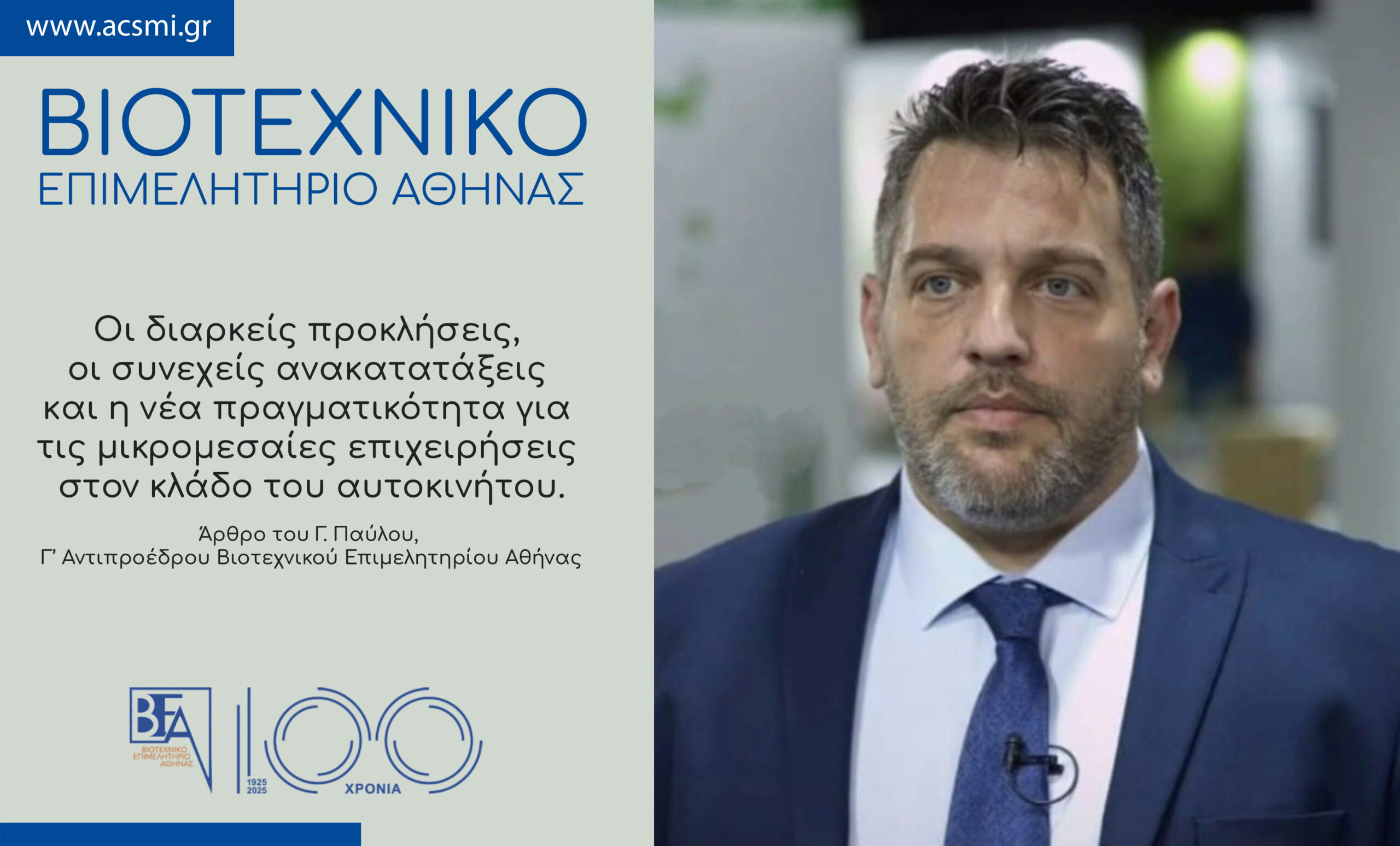 You are currently viewing Οι διαρκείς προκλήσεις, οι συνεχείς ανακατατάξεις και η νέα πραγματικότητα για τις μικρομεσαίες επιχειρήσεις στον κλάδο του αυτοκινήτου.