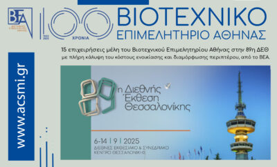 15 επιχειρήσεις μέλη του Βιοτεχνικού Επιμελητηρίου Αθήνας στην 89η ΔΕΘ, με πλήρη κάλυψη του κόστους ενοικίασης και διαμόρφωσης περιπτέρου, από το ΒΕΑ.