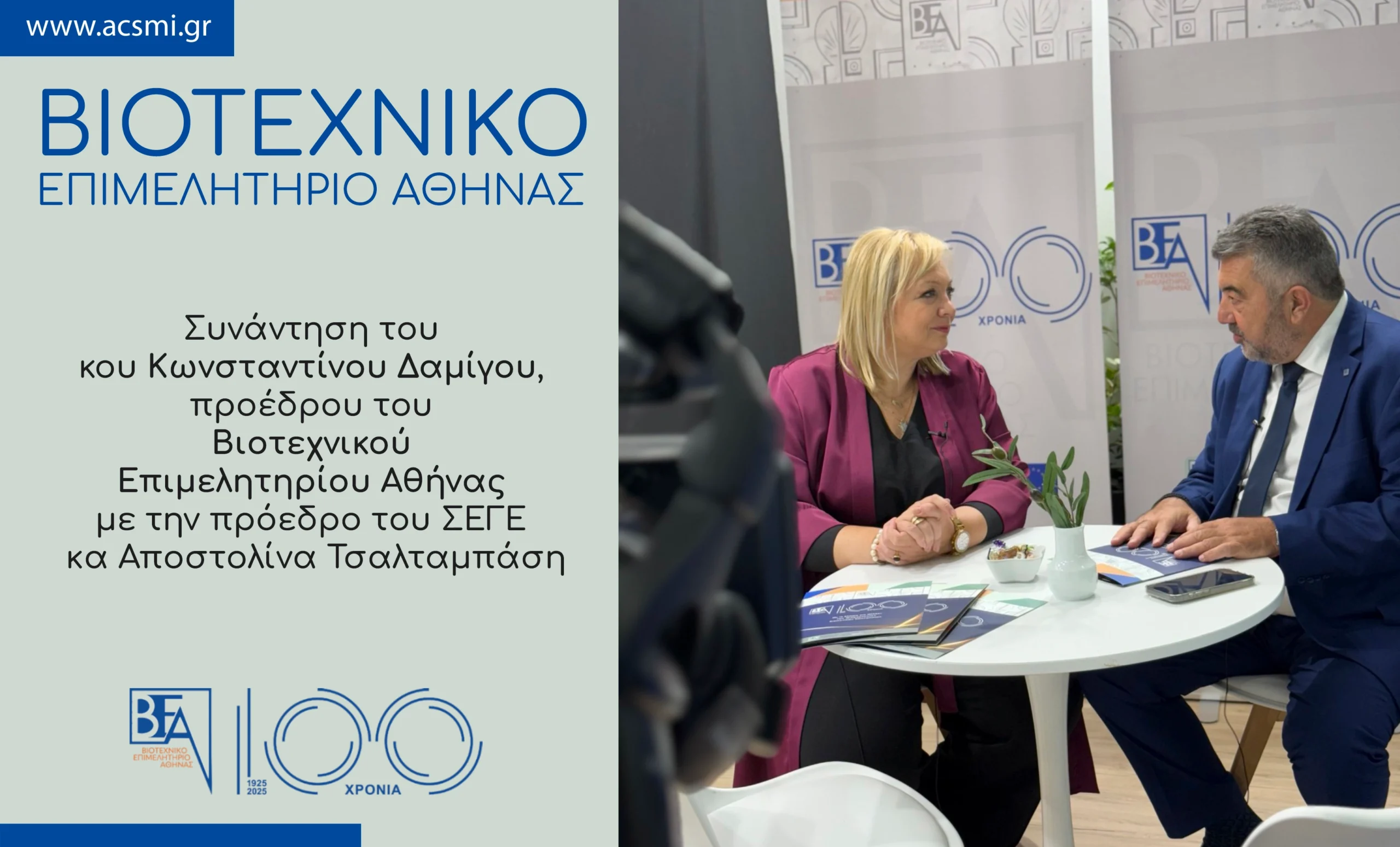You are currently viewing Συνάντηση του κ Κωνσταντίνου Δαμίγου, προέδρου Βιοτεχνικού Επιμελητηρίου Αθήνας με την πρόεδρο του ΣΕΓΕ κα Αποστολίνα Τσαλταμπάση