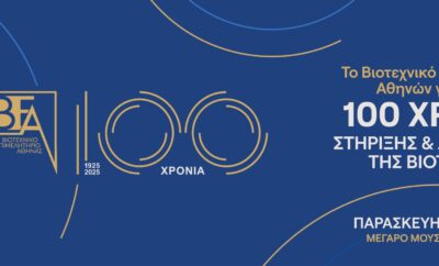 100 Χρόνια Βιοτεχνικό Επιμελητήριο Αθήνας