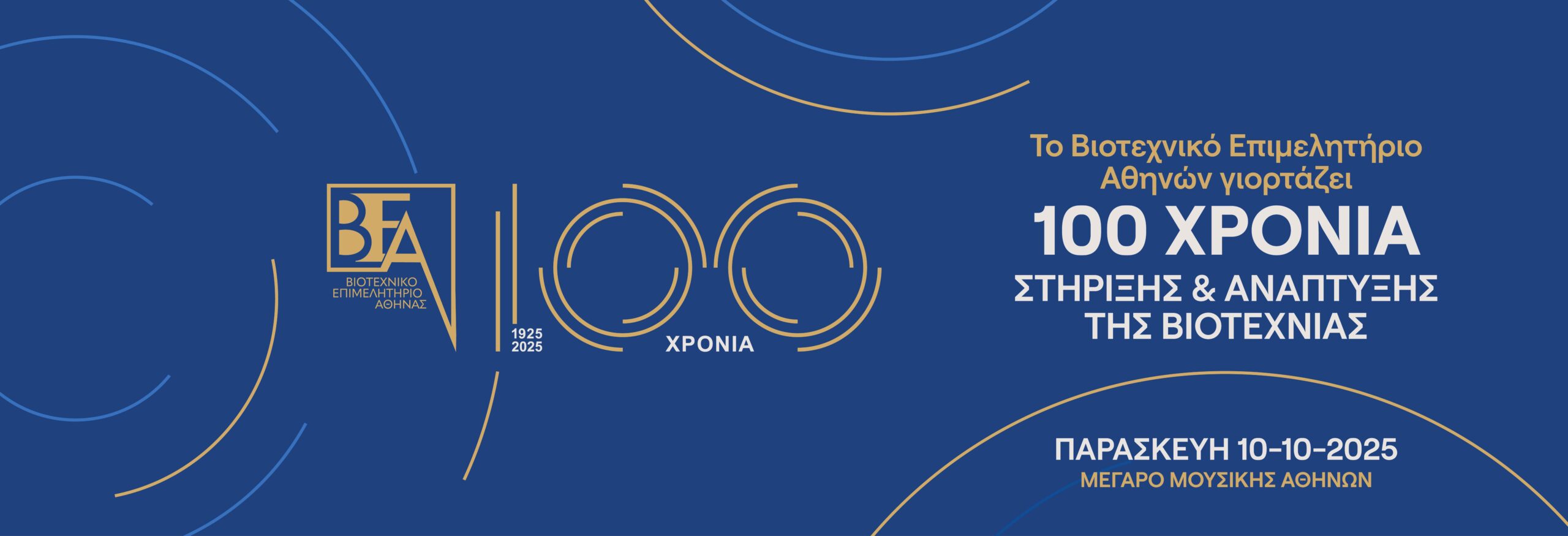 100 χρόνια βιοτεχνικό επιμελητήριο αθήνας