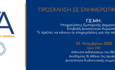 Γ.Ε.ΜΗ.: Υποχρεώσεις Εμπορικής Δημοσιότητας. Επιβολή Διοικητικών Κυρώσεων. Τι πρέπει να κάνουν οι επιχειρήσεις.