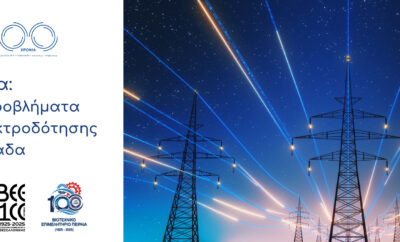 Έρευνα Βιοτεχνικού Επιμελητηρίου Αθήνας για την ποιότητα και τα προβλήματα του Δικτύου Ηλεκτροδότησης στην Ελλάδα