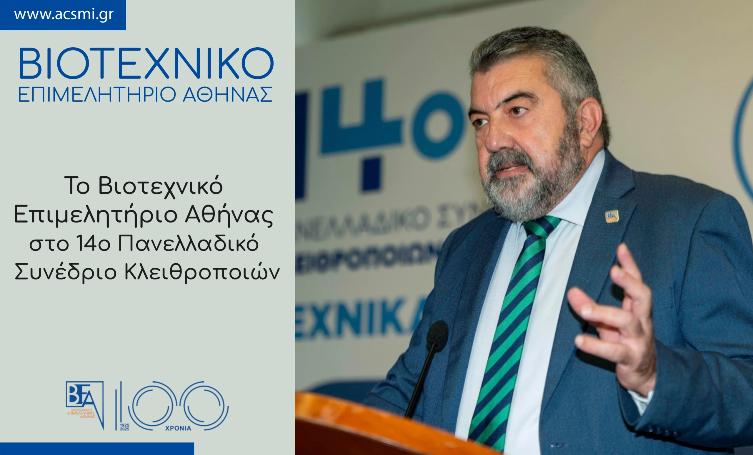 You are currently viewing Ο Κωνσταντίνος Δαμίγος, Πρόεδρος του Βιοτεχνικού Επιμελητηρίου Αθήνας στο 14ο Πανελλαδικό Συνέδριο Κλειθροποιών