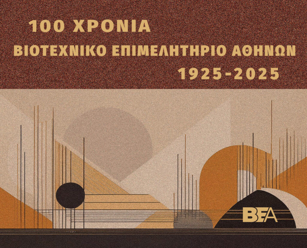 Ιστορικό Λεύκωμα 100 χρόνια Βιοτεχνικό Επιμελητήριο Αθήνας