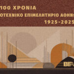Ιστορικό Λεύκωμα 100 χρόνια Βιοτεχνικό Επιμελητήριο Αθήνας