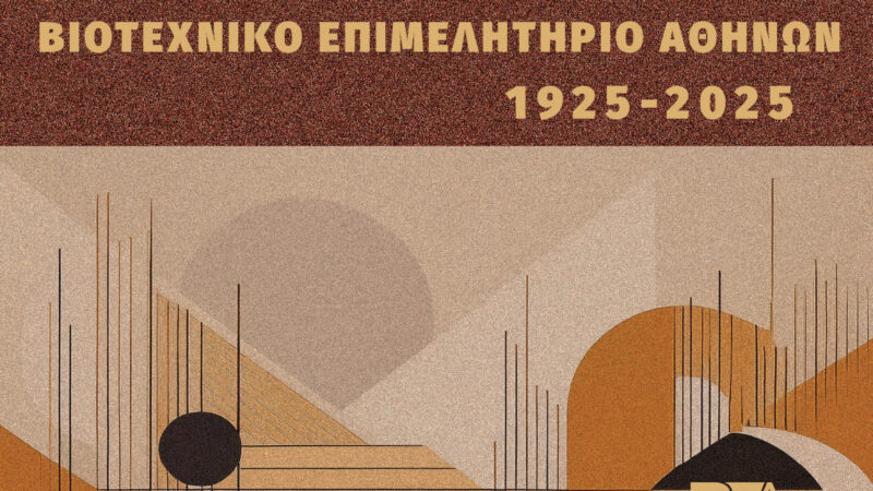 Ιστορικό Λεύκωμα 100 χρόνια Βιοτεχνικό Επιμελητήριο Αθήνας