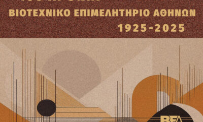 Ιστορικό Λεύκωμα 100 Χρόνια Βιοτεχνικό Επιμελητήριο Αθήνας. Η εκδήλωση παρουσίασης