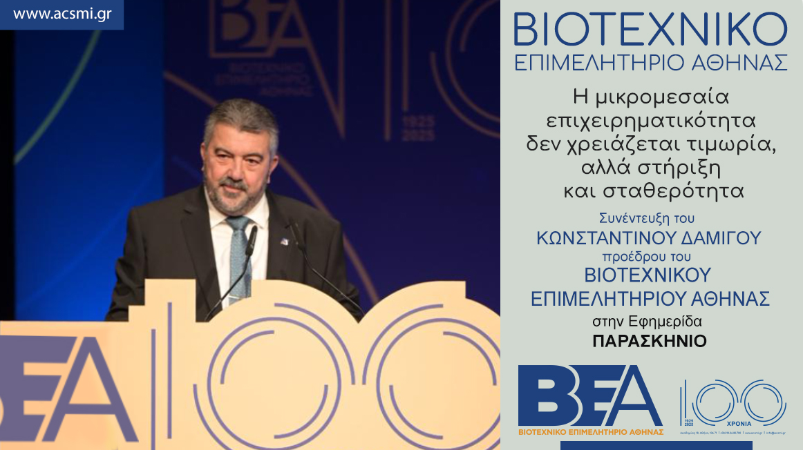 You are currently viewing Η μικρομεσαία επιχειρηματικότητα δεν χρειάζεται τιμωρία, αλλά στήριξη και σταθερότητα.