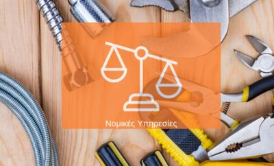 Νομική Στήριξη Επιχειρήσεων – ΓΕΜΗ