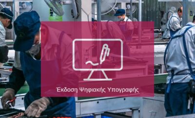 Ψηφιακή Υπογραφή