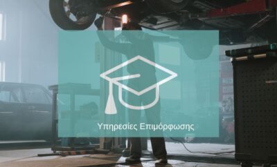 Υπηρεσίες Επιμόρφωσης