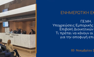 Το Βιοτεχνικό Επιμελητήριο Αθήνας ενημερώνει τις επιχειρήσεις για την συμμόρφωση με το νέο πλαίσιο του Γ.Ε.ΜΗ
