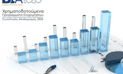Χρηματοδοτούμενα Προγράμματα για Επιχειρήσεις – Μέλη του ΒΕΑ