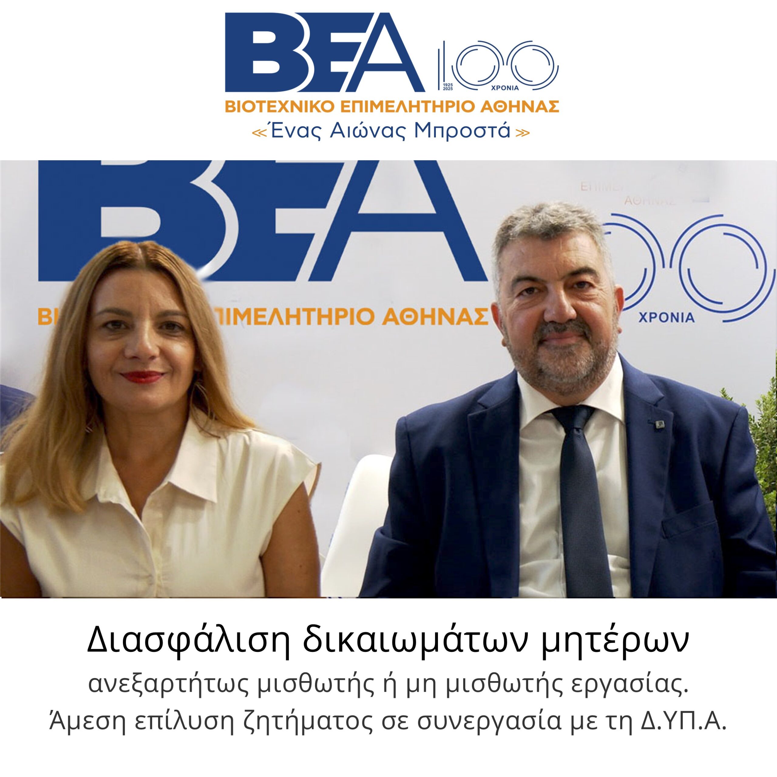 You are currently viewing Διασφάλιση δικαιωμάτων μητέρων μη μισθωτών και άμεση επίλυση ζητήματος με τη Δ.ΥΠ.Α