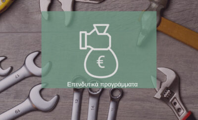 Ενημέρωση για επενδυτικά προγράμματα