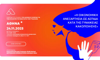 Η Οικονομική Ανεξαρτησία ως Ασπίδα κατά της Γυναικείας Κακοποίησης