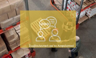 Συμβουλευτική για το Ασφαλιστικό