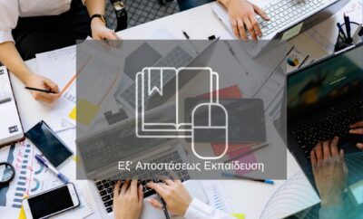 Εξ’ Αποστάσεως Εκπαίδευση​