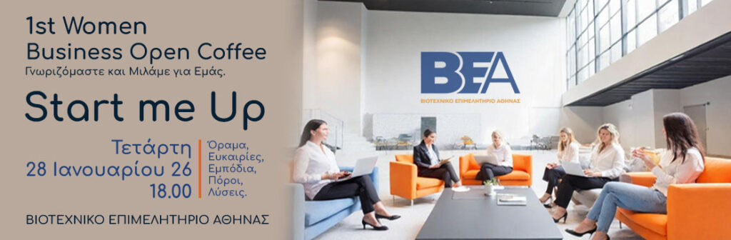 open coffee βεα γυναικεία επιχειρηματικότητα