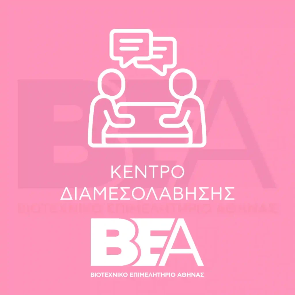 ΚΕΝΤΡΟ ΔΙΑΜΕΣΟΛΑΒΗΣΗΣ
