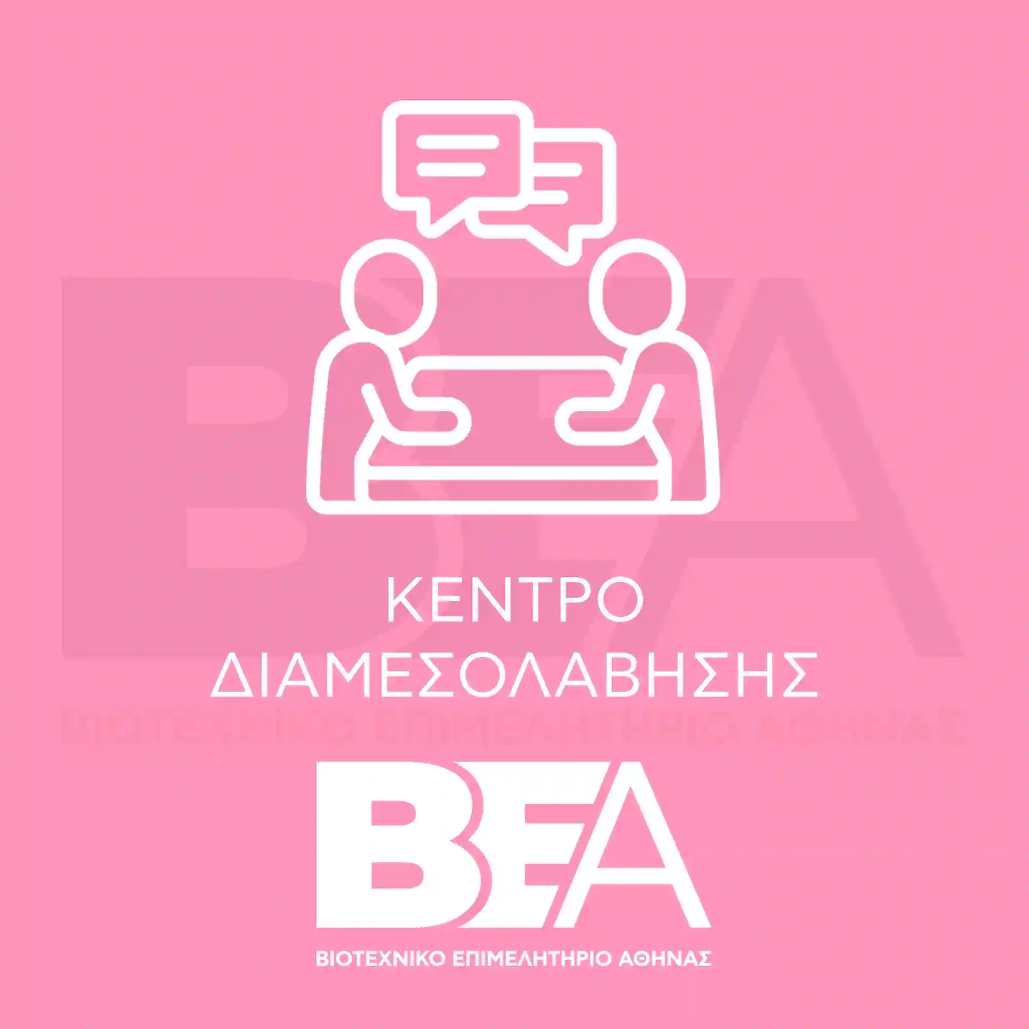 ΚΕΝΤΡΟ ΔΙΑΜΕΣΟΛΑΒΗΣΗΣ