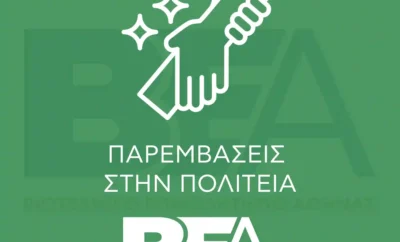 Παρεμβάσεις στην Πολιτεία.