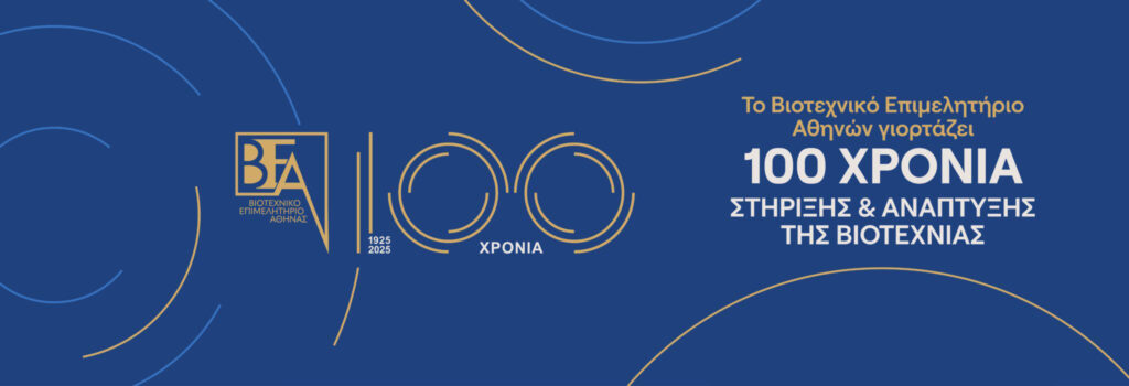 100 χρόνια Βιοτεχνικό Επιμελητήριο Αθήνας ΒΕΑ