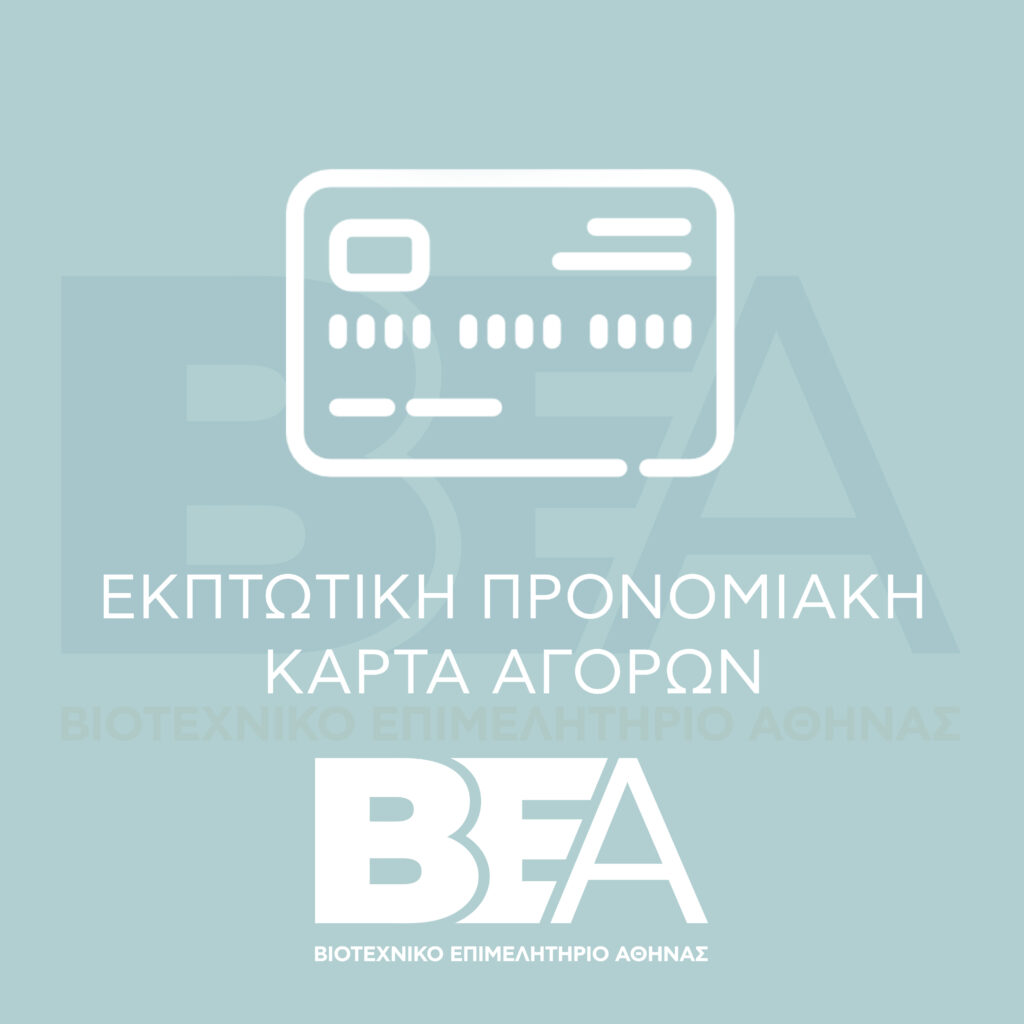 Εκπτωτική κάρτα αγορών