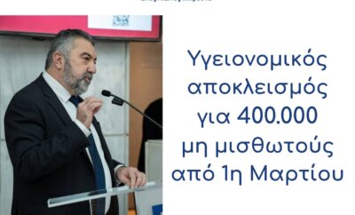 Υγειονομικός αποκλεισμός για 400.000 μη μισθωτούς από 1η Μαρτίου