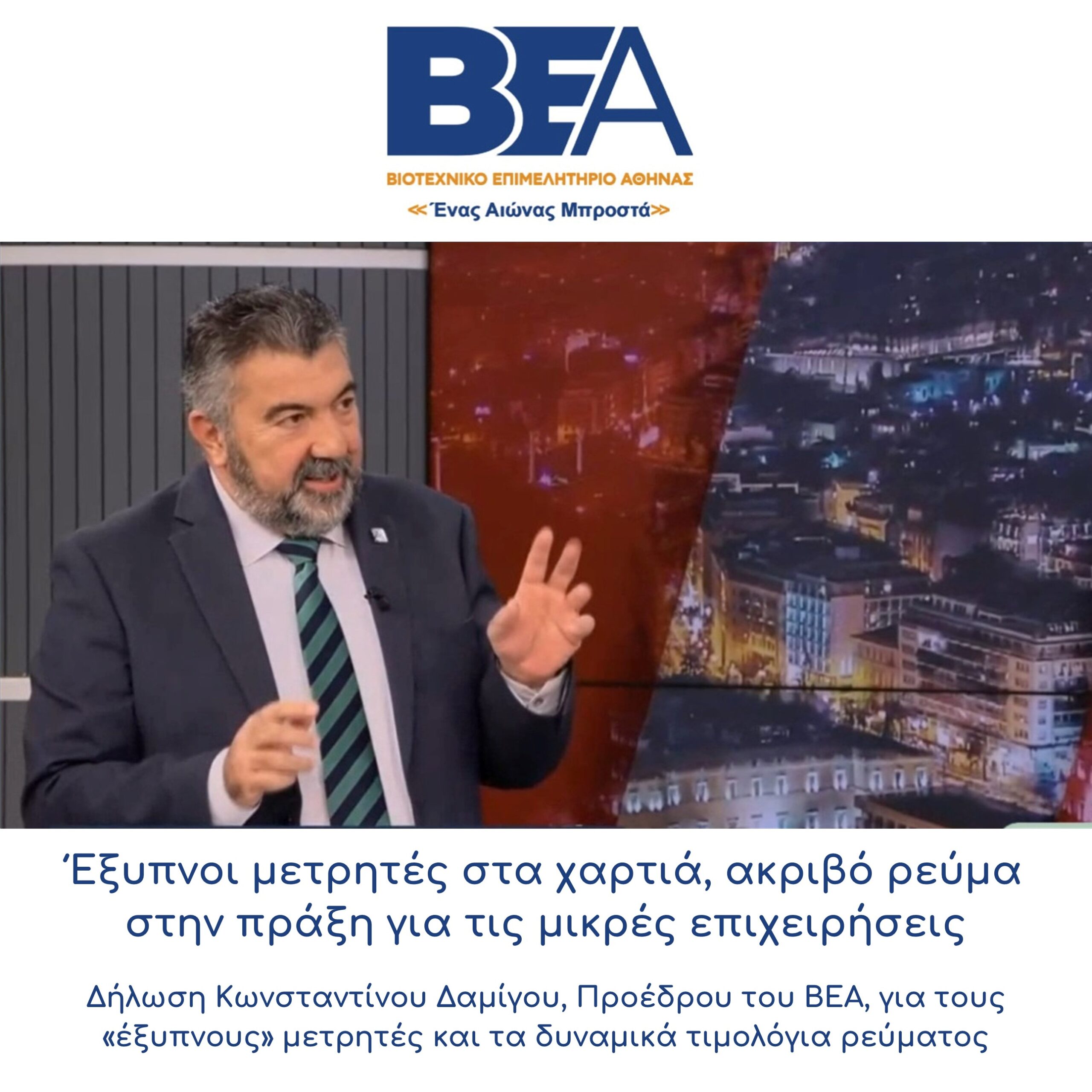 You are currently viewing Δήλωση του Προέδρου Κωνσταντίνου Δαμίγου, για έξυπνους μετρητές και πορτοκαλί τιμολόγια