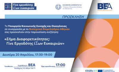 ΣΗΜΑ ΔΙΑΦΟΡΕΤΙΚΟΤΗΤΑΣ ΓΙΑ ΤΙΣ ΕΠΙΧΕΙΡΗΣΕΙΣ: ΕΚΔΗΛΩΣΗ ΣΤΟ ΒΕΑ