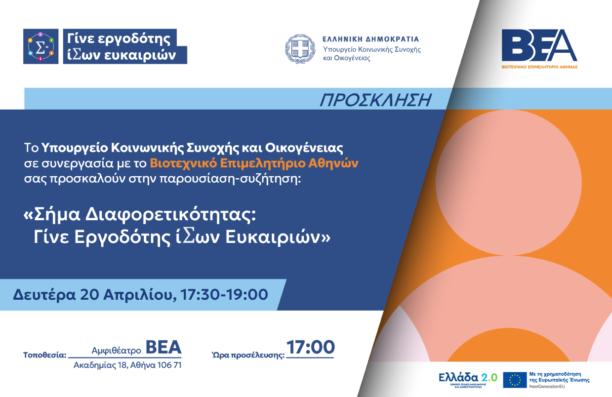 You are currently viewing ΣΗΜΑ ΔΙΑΦΟΡΕΤΙΚΟΤΗΤΑΣ ΓΙΑ ΤΙΣ ΕΠΙΧΕΙΡΗΣΕΙΣ: ΕΚΔΗΛΩΣΗ ΣΤΟ ΒΕΑ