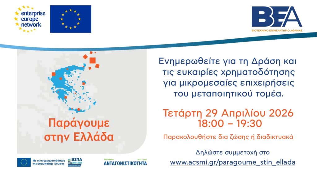 Παράγουμε στην Ελλάδα ΒΕΑ