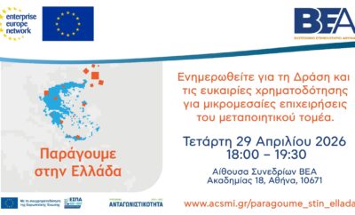 Παράγουμε στην Ελλάδα