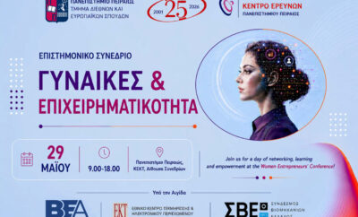 Υπό την Αιγίδα του ΒΕΑ το συνέδριο “Γυναίκες & Επιχειρηματικότητα” του Πανεπιστημίου Πειραιώς