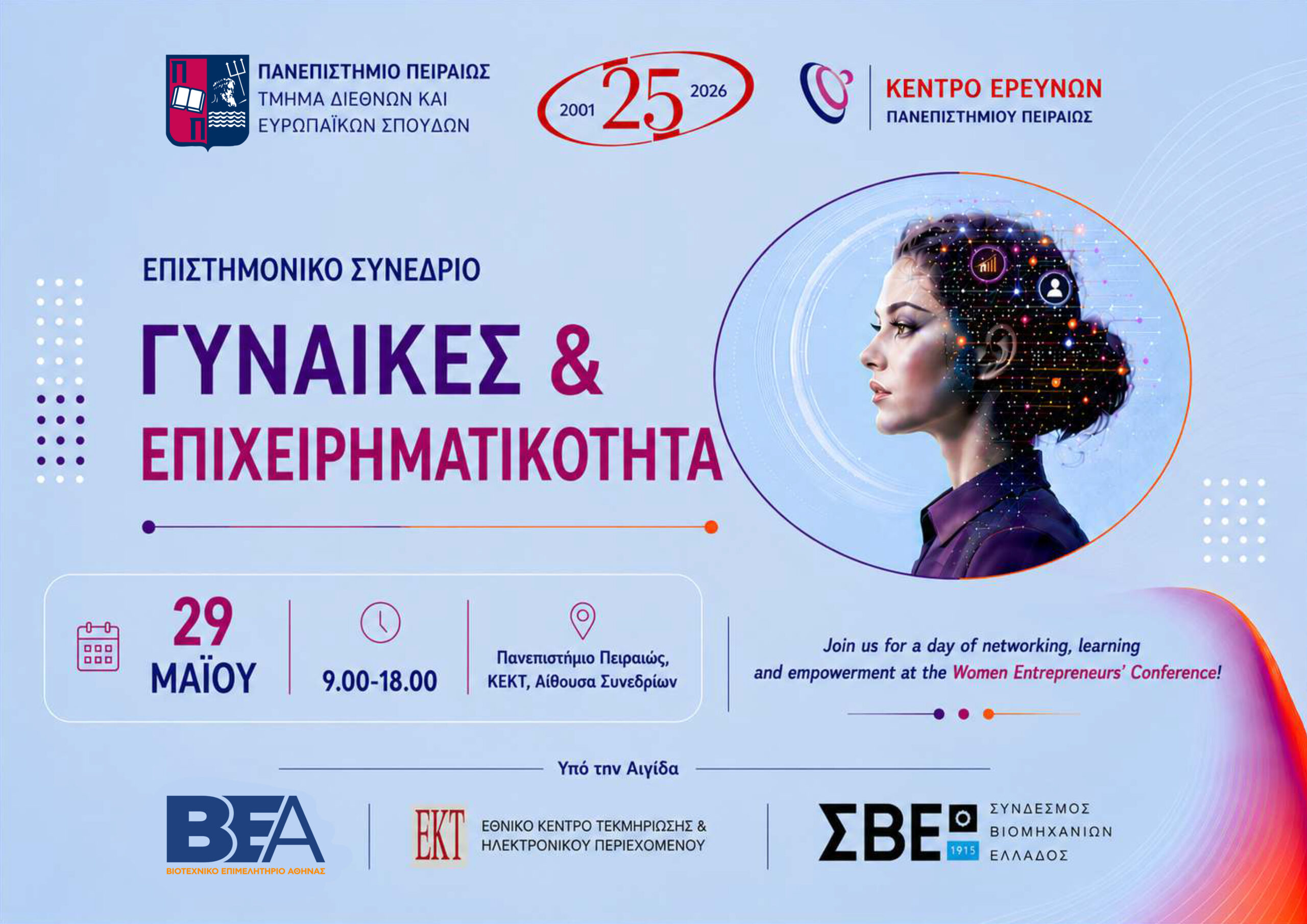 You are currently viewing Υπό την Αιγίδα του ΒΕΑ το συνέδριο “Γυναίκες & Επιχειρηματικότητα” του Πανεπιστημίου Πειραιώς