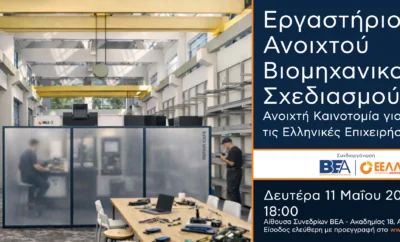 Εργαστήριο Ανοιχτού Βιομηχανικού Σχεδιασμού: Ανοιχτή Καινοτομία για τις Ελληνικές Επιχειρήσεις –  Εκδήλωση Β.Ε.Α. & ΕΕΛΛΑΚ
