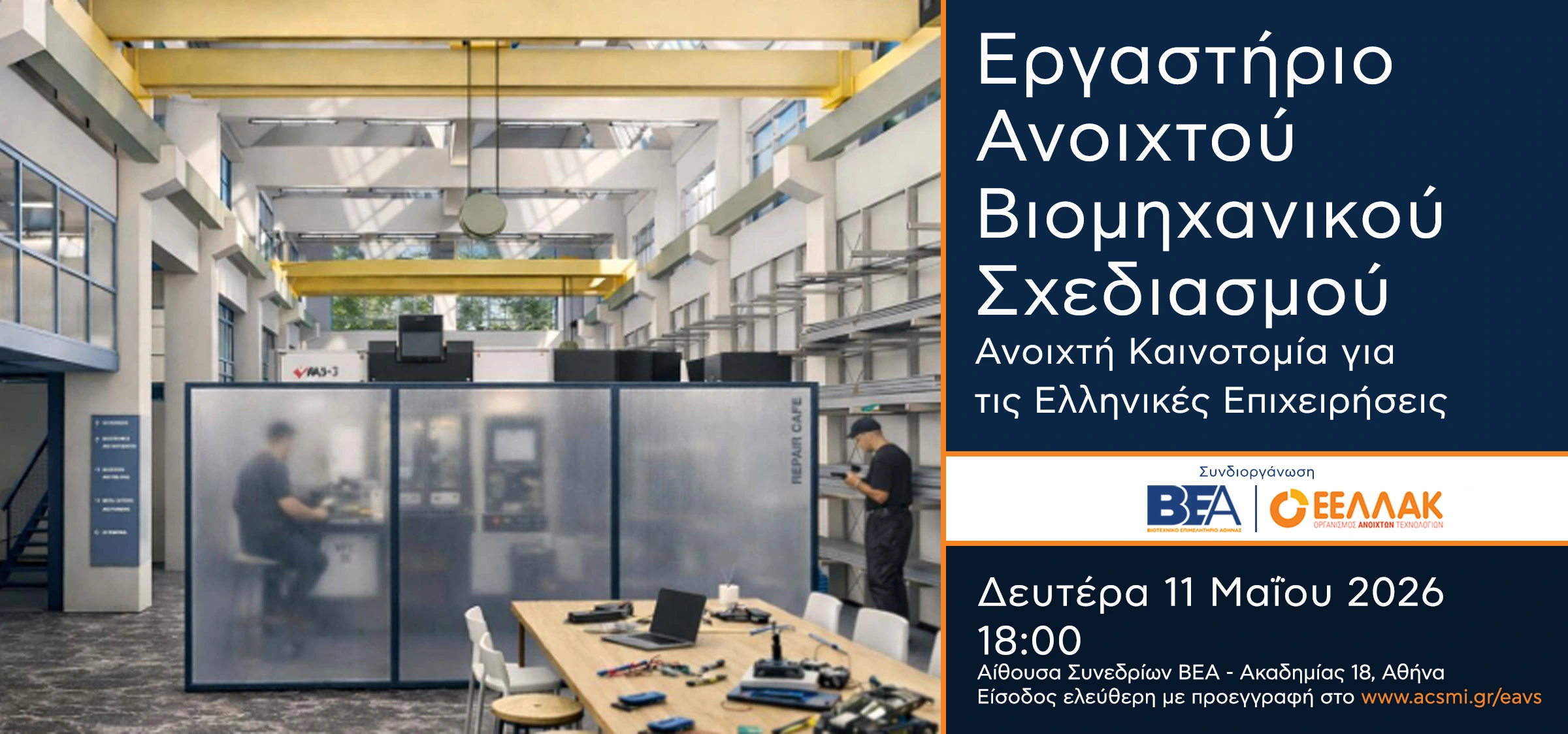 You are currently viewing Εργαστήριο Ανοιχτού Βιομηχανικού Σχεδιασμού: Ανοιχτή Καινοτομία για τις Ελληνικές Επιχειρήσεις –  Εκδήλωση Β.Ε.Α. & ΕΕΛΛΑΚ