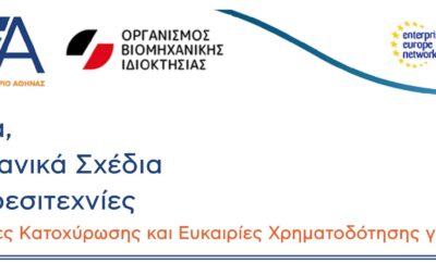 Σήματα, σχέδια & ευρεσιτεχνίες: Μάθετε πώς να τα κατοχυρώσετε με χρηματοδότηση ΕΕ 
