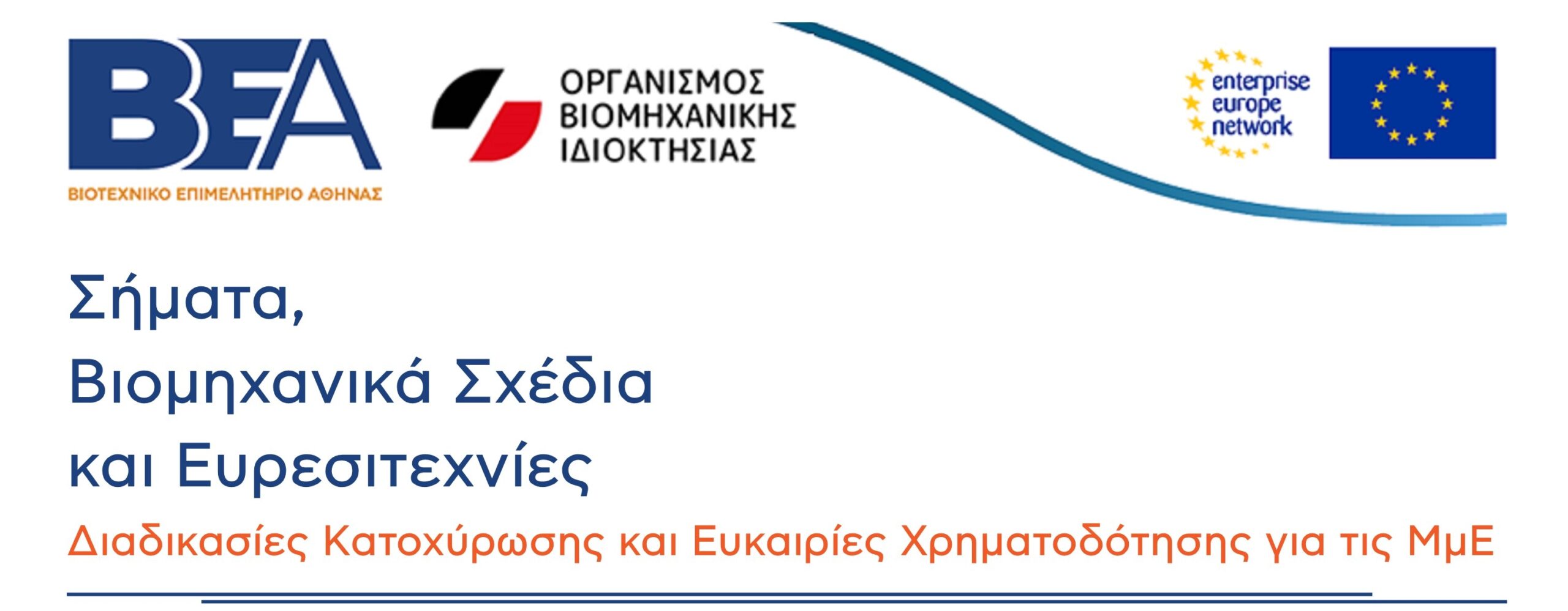 You are currently viewing Σήματα, σχέδια & ευρεσιτεχνίες: Μάθετε πώς να τα κατοχυρώσετε με χρηματοδότηση ΕΕ 