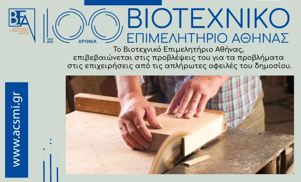 Βιοτεχνικό Επιμελητήριο Αθήνας, απλήρωτες οφειλές δημοσίου