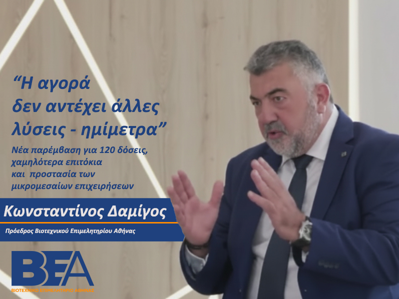 You are currently viewing ΒΕΑ: Οι 72 δόσεις δεν αρκούν – Νέα παρέμβαση για 120 δόσεις, χαμηλότερα επιτόκια και προστασία των μικρομεσαίων επιχειρήσεων