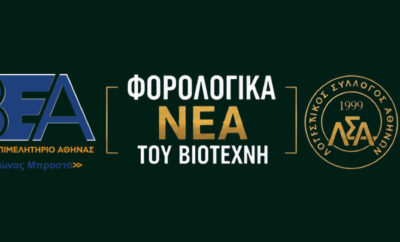 Τα Φορολογικά Νέα του Βιοτέχνη