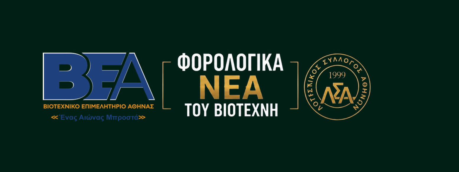 You are currently viewing Τα Φορολογικά Νέα του Βιοτέχνη