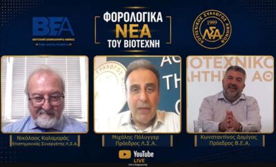 ΚΟΙΝΟ ΔΕΛΤΙΟ ΤΥΠΟΥ: Πρεμιέρα για την εκπομπή «Φορολογικά Νέα του Βιοτέχνη»