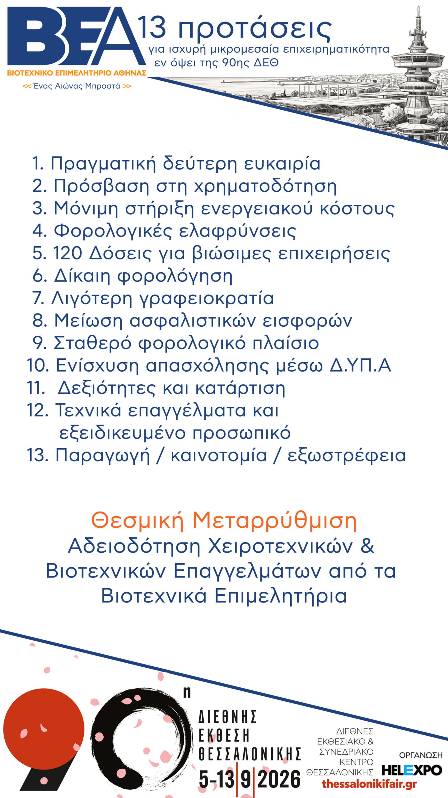You are currently viewing Οι θέσεις του ΒΕΑ ενόψει της 90ης ΔΕΘ