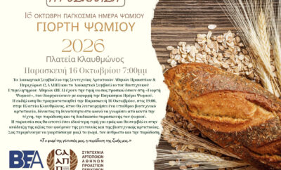 Παγκόσμια ημέρα άρτου. 16 Οκτωβρίου